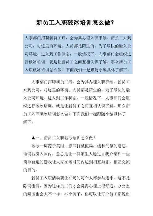 新员工入职破冰培训怎么做？