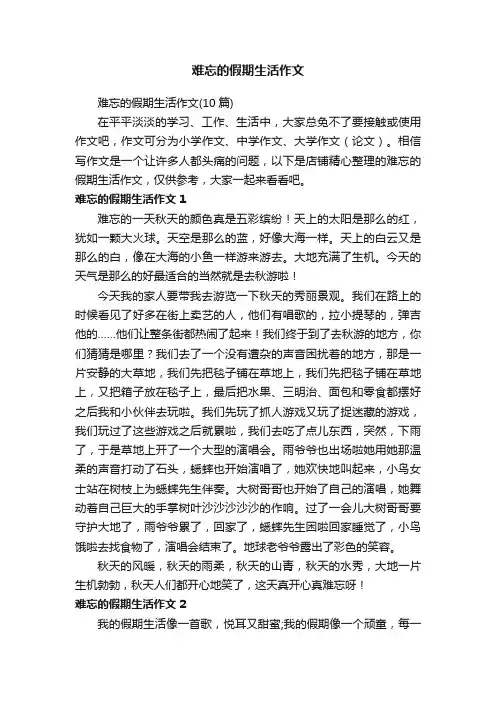 难忘的假期生活作文