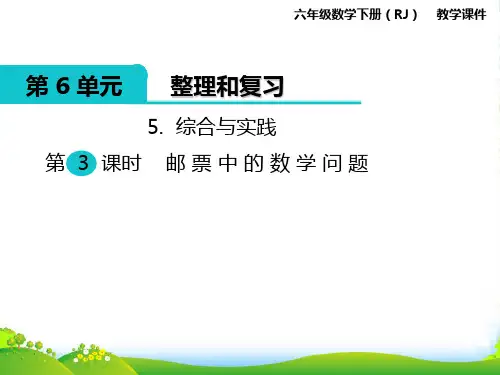 人教部编版六年级数学下册 5.综合与实践 第3课时 邮票中的数学问题-优件