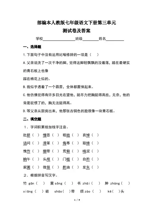 部编本人教版七年级语文下册第三单元测试卷及答案