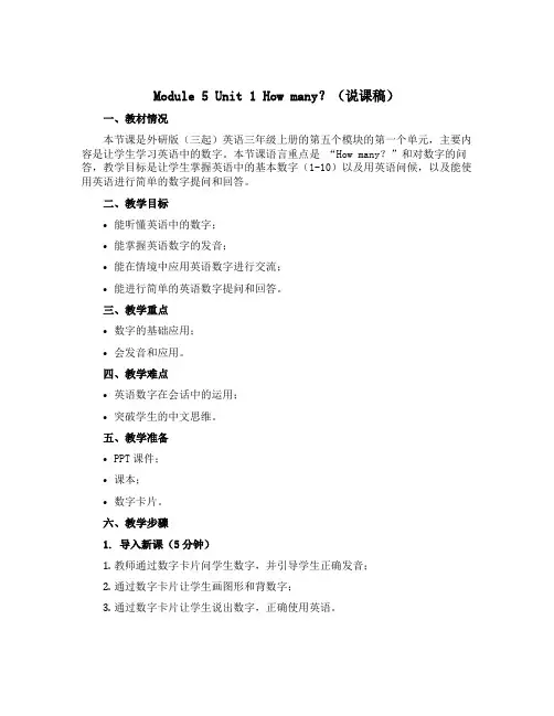 Module 5 Unit 1 How many？(说课稿)外研版 (三起)英语三年级上册