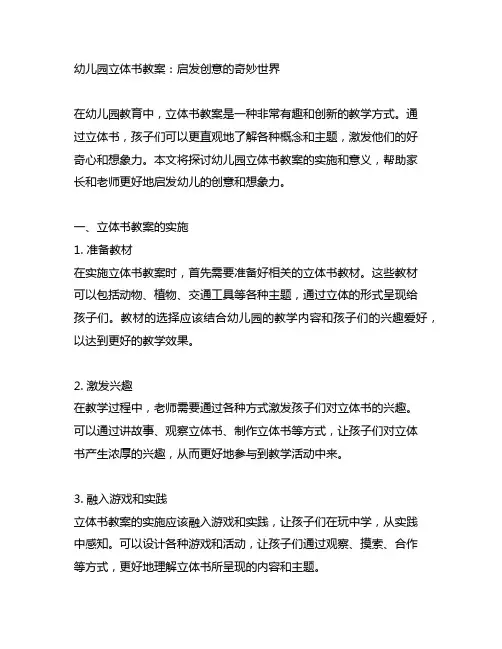 幼儿园立体书教案：启发创意的奇妙世界
