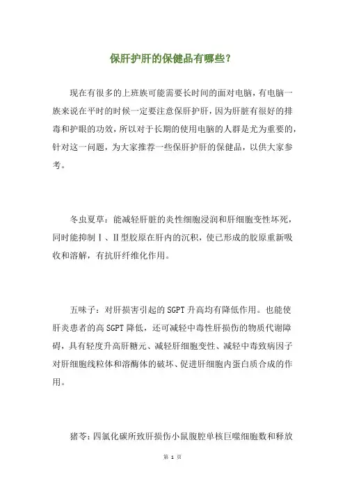 保肝护肝的保健品有哪些？