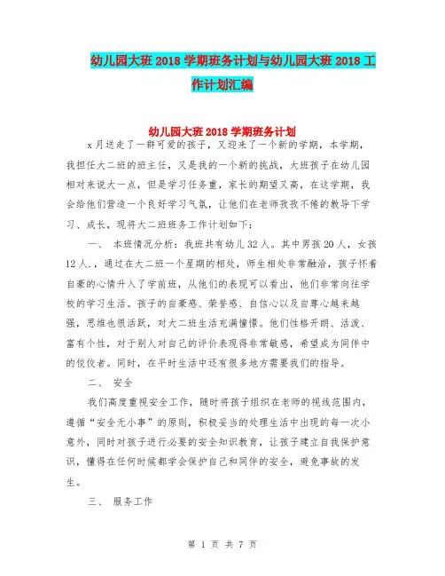 幼儿园大班2018学期班务计划与幼儿园大班2018工作计划汇编