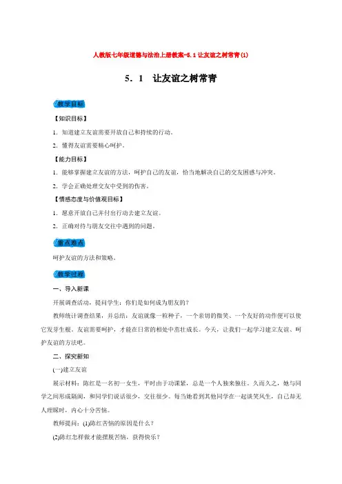 人教版七年级道德与法治上册教案-5.1让友谊之树常青(1)