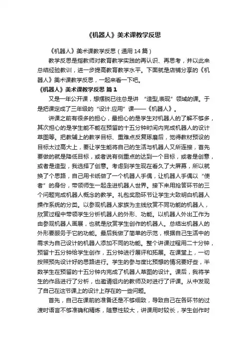 《机器人》美术课教学反思