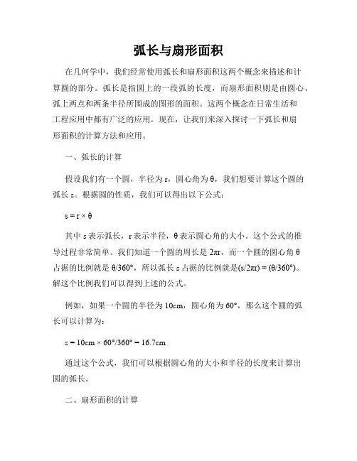 弧长与扇形面积
