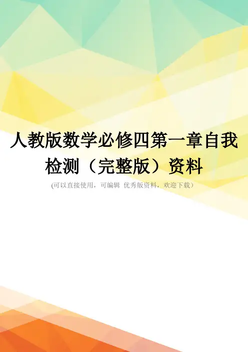 人教版数学必修四第一章自我检测(完整版)资料
