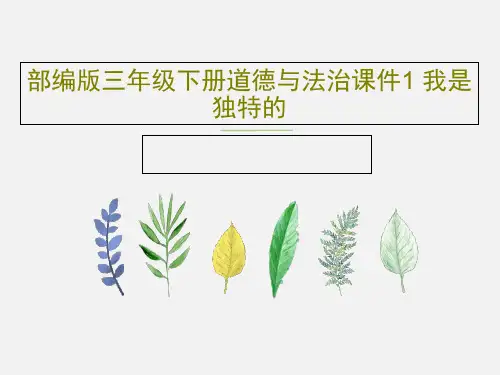部编版三年级下册道德与法治课件1 我是独特的共23页