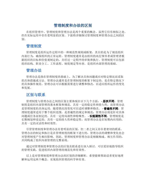 管理制度和办法的区别