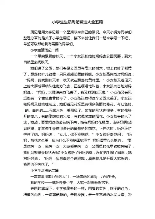 小学生生活周记精选大全五篇