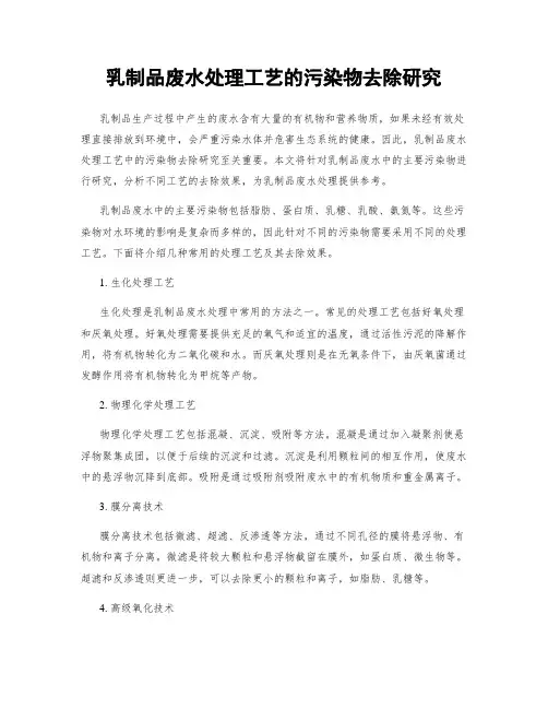 乳制品废水处理工艺的污染物去除研究
