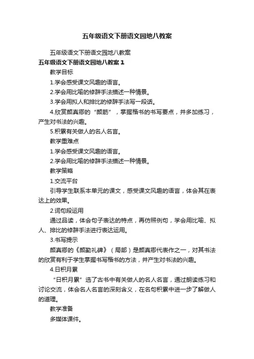 五年级语文下册语文园地八教案
