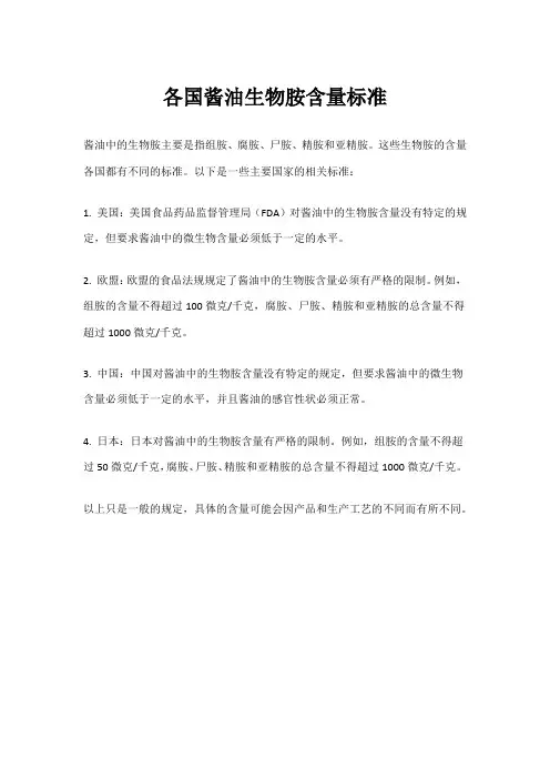 各国酱油生物胺含量标准