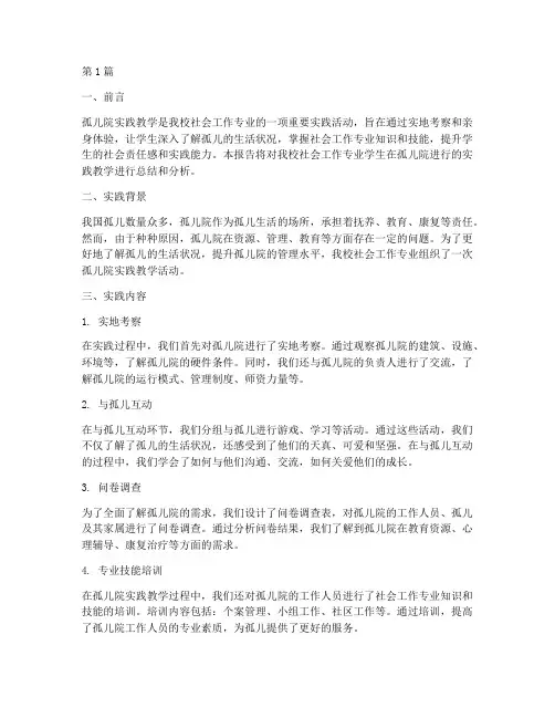 孤儿院实践教学报告(3篇)