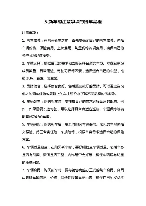 买新车的注意事项与提车流程
