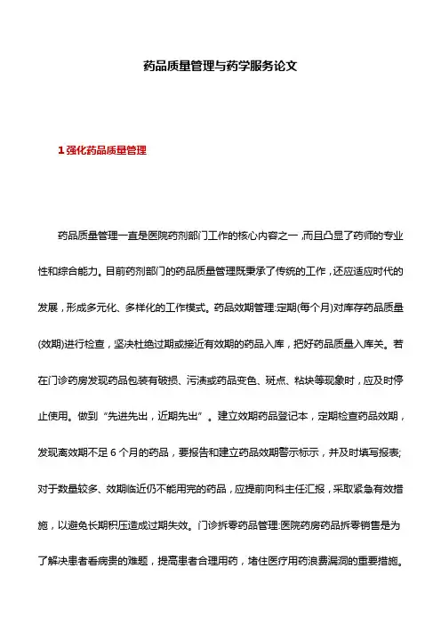 医学文章：药品质量管理与药学服务论文