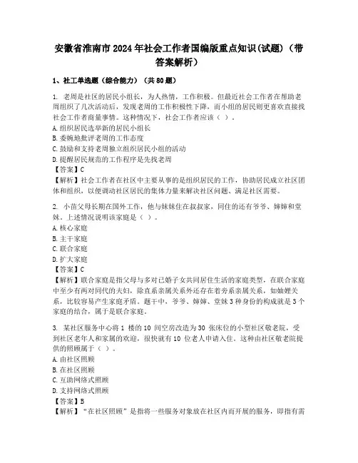 安徽省淮南市2024年社会工作者国编版重点知识(试题)(带答案解析)