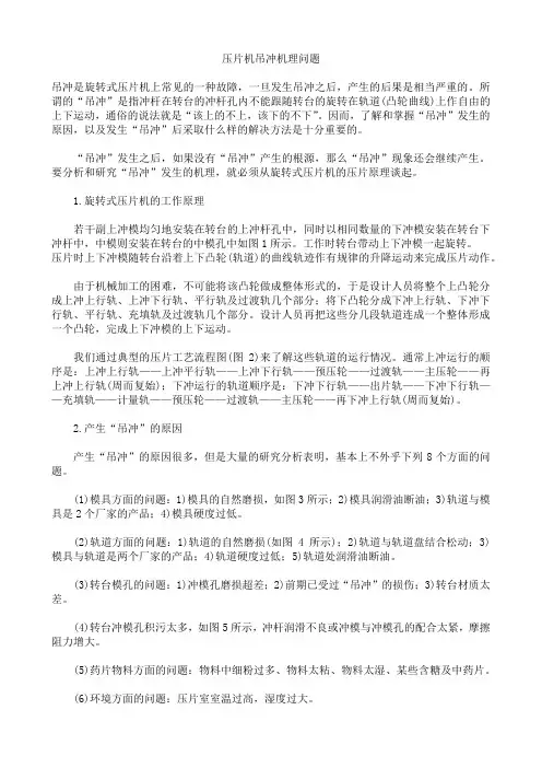压片机吊冲机理问题