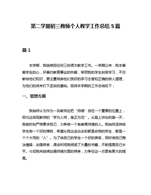 第二学期初三教师个人教学工作总结5篇