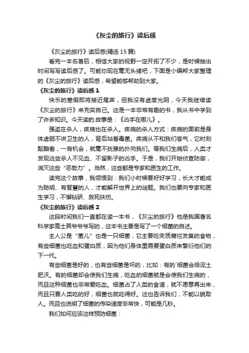 《灰尘的旅行》读后感