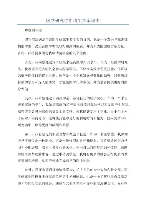 医学研究生申请奖学金理由