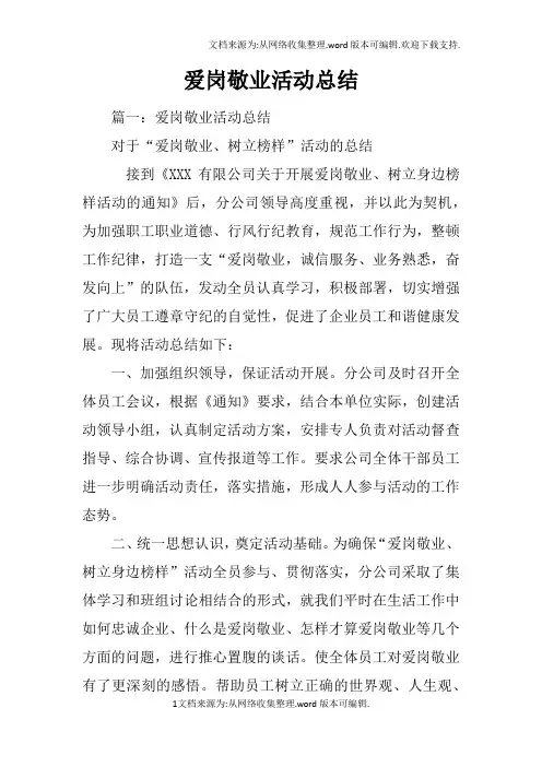 爱岗敬业活动总结
