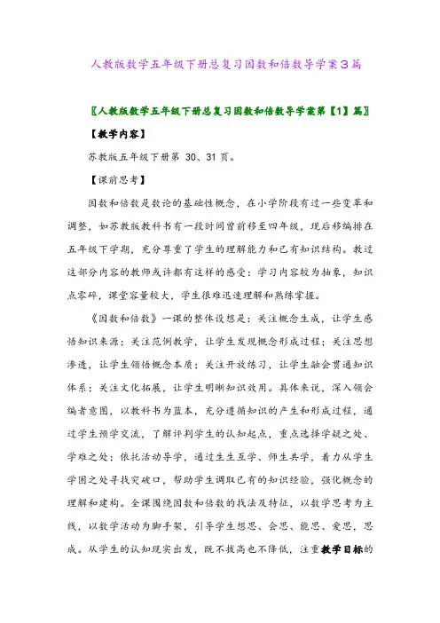 人教版数学五年级下册总复习因数和倍数导学案3篇