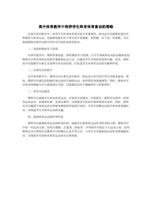 高中体育教学中培养学生终身体育意识的策略