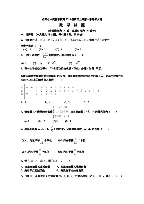 四川省成都七中实验学校2016届高三上学期10月月考数学(文)试卷Word版无答案
