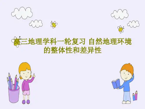 高三地理学科一轮复习 自然地理环境的整体性和差异性126页PPT