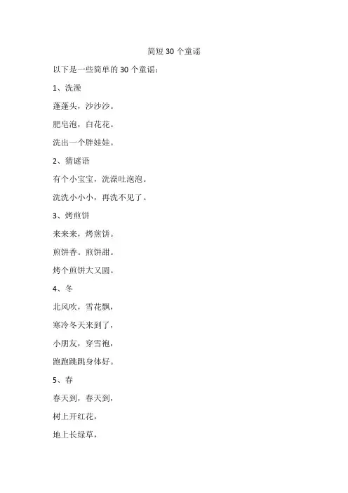 简短30个童谣