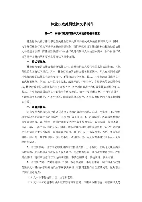 林业行政处罚法律文书制作