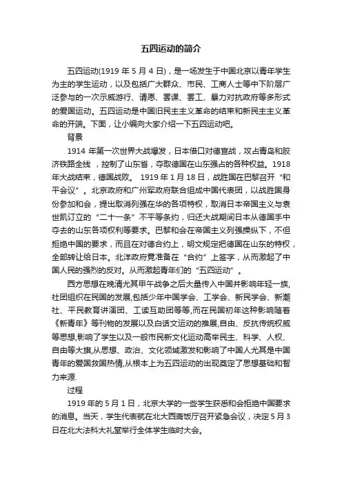 五四运动的简介
