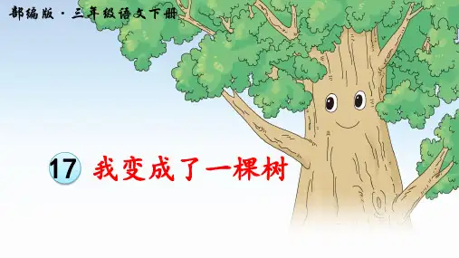 部编版小学语文三年级下册第17课《我变成了一棵树》精美课件