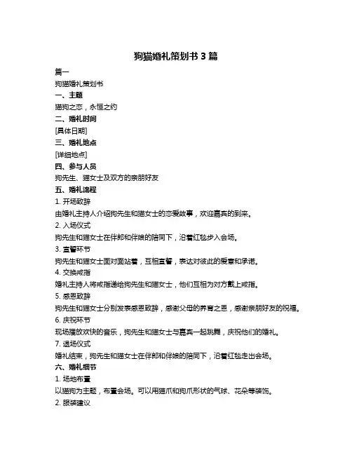 狗猫婚礼策划书3篇