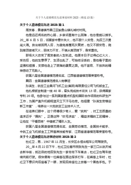 关于个人道德模范先进事迹材料2023（精选13篇）