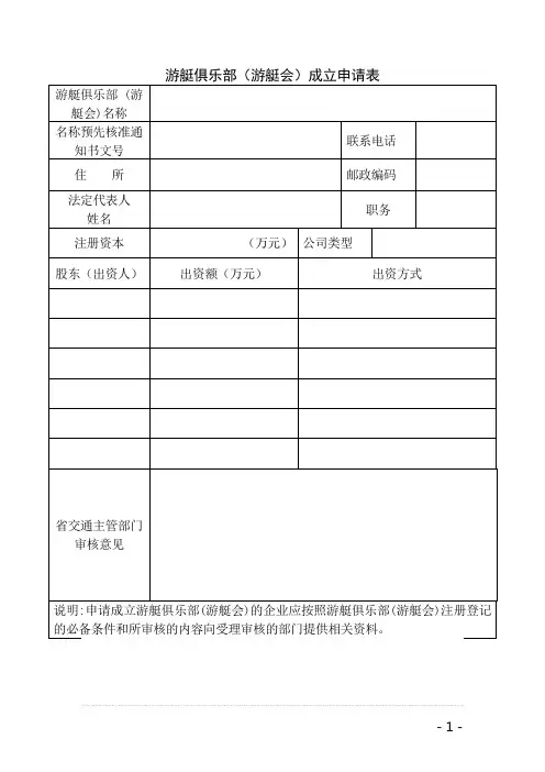 游艇俱乐部(游艇会)成立申请表.doc