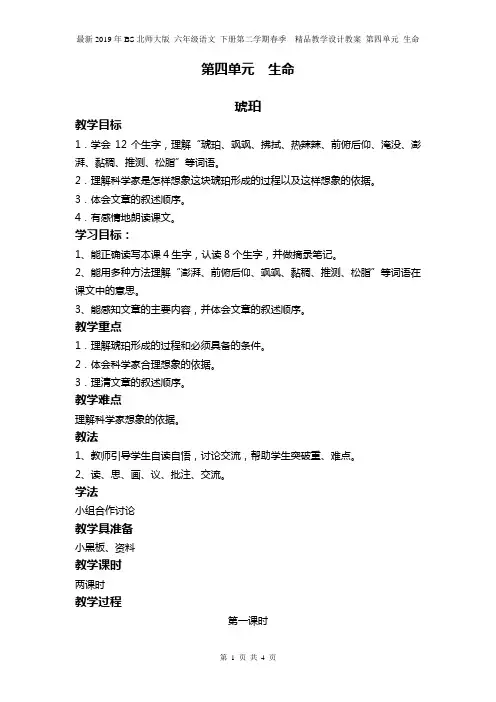 最新2019年BS北师大版 六年级语文 下册第二学期春季  精品教学设计教案 第四单元 生命  琥珀  教案