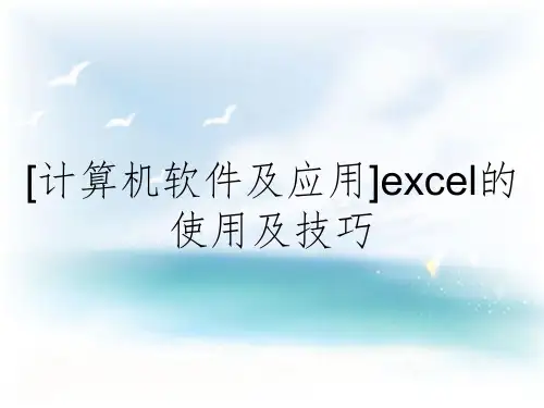 [计算机软件及应用]excel的使用及技巧