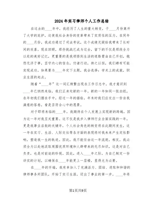 2024年实习律师个人工作总结（5篇）