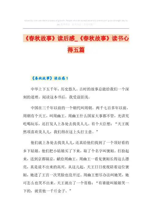 《春秋故事》读后感_《春秋故事》读书心得五篇