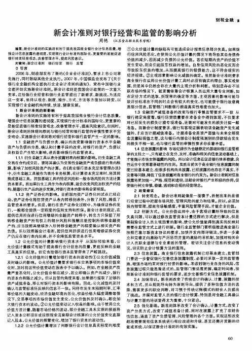 新会计准则对银行经营和监管的影响分析