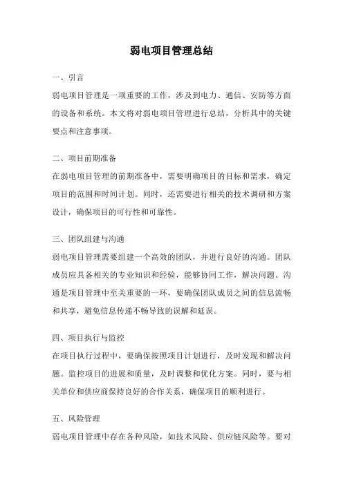 弱电项目管理总结
