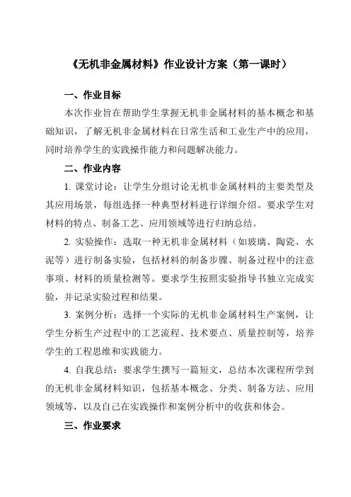 《专题二 第一节 无机非金属材料》作业设计方案-中职化学高教版加工制造类