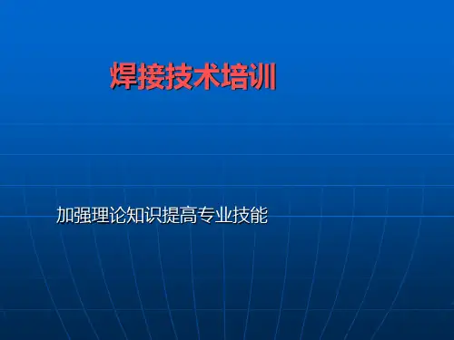 焊接技术培训课件(PPT 45张)