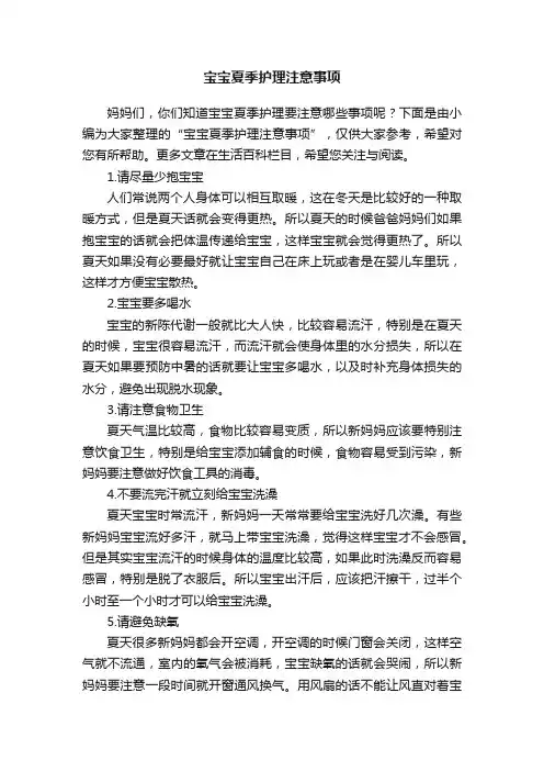 宝宝夏季护理注意事项
