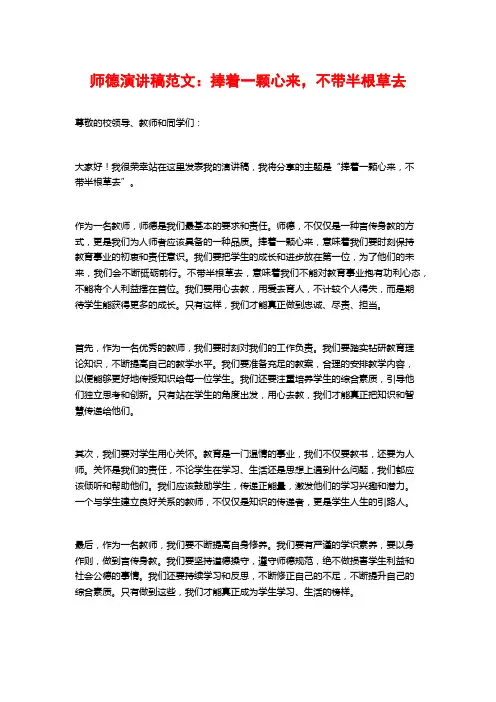 师德演讲稿范文：捧着一颗心来,不带半根草去