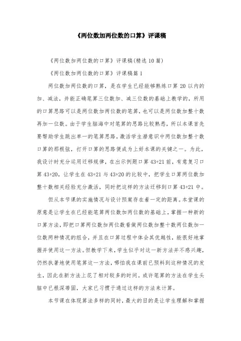 《两位数加两位数的口算》评课稿
