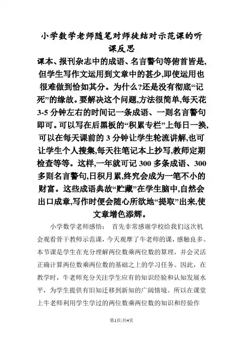 小学数学老师随笔对师徒结对示范课的听课反思